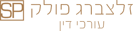 משרד עורך דין פלילי - זלצברג פולק עורכי דין