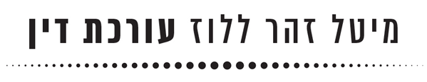 מיטל זהר - עורכת דין לעסקים משפחתיים